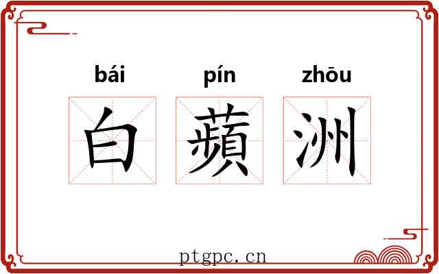 白蘋洲