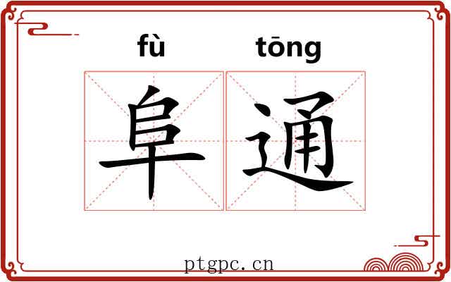 阜通 阜通