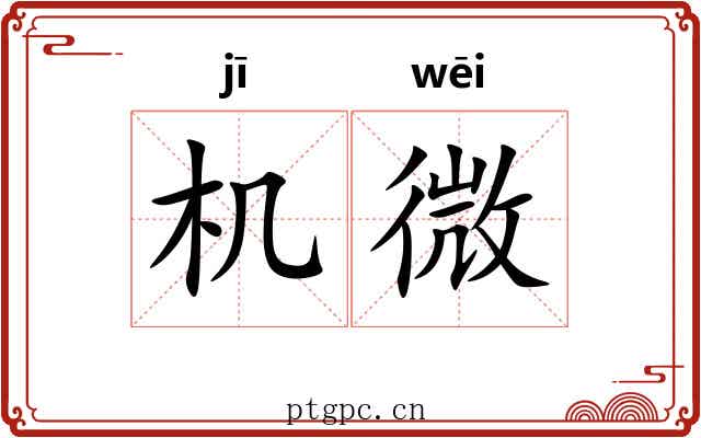 机微