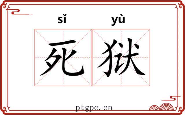 死狱