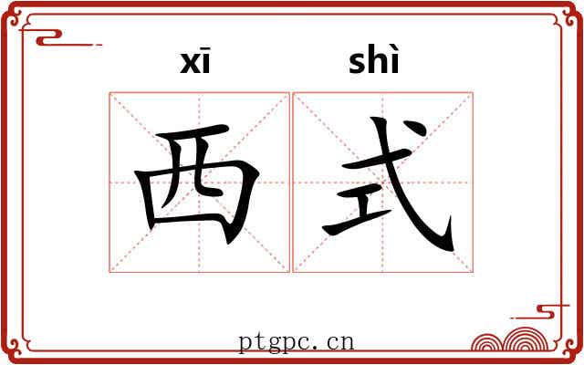 西式