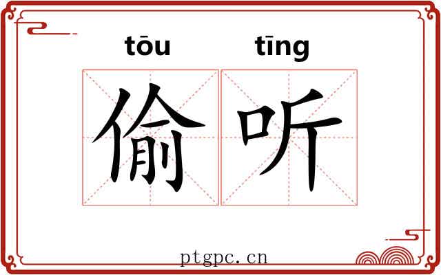 偷听 偷听