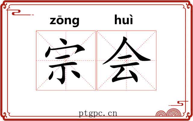 宗会