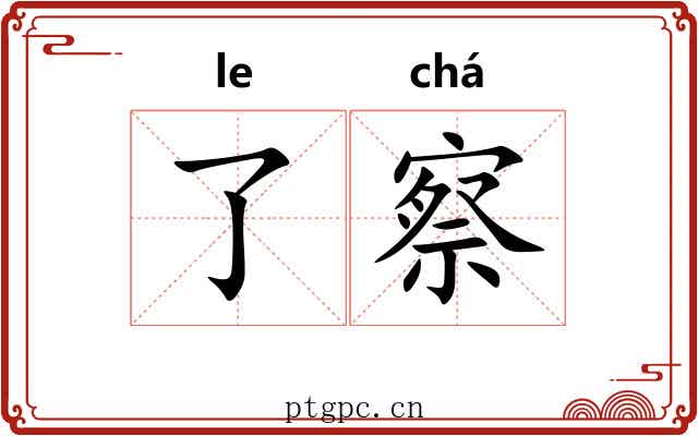 了察 了察