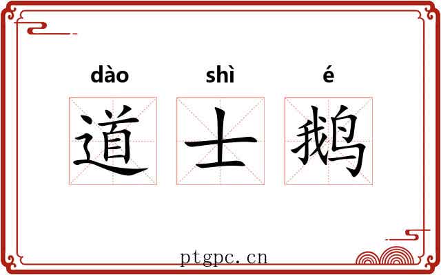 道士鹅