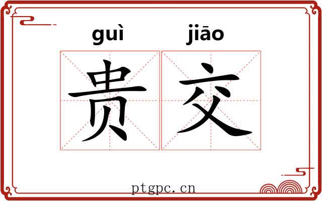 贵交 贵交