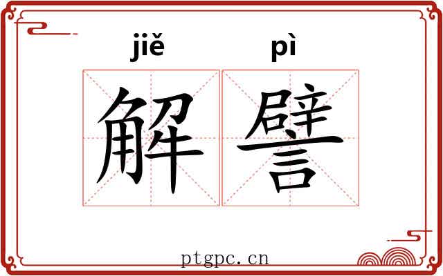 解譬
