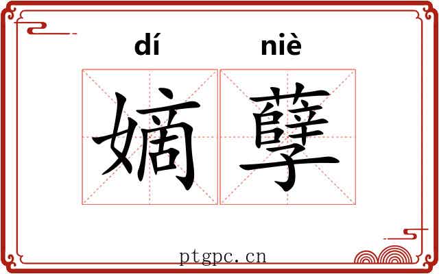 嫡孽