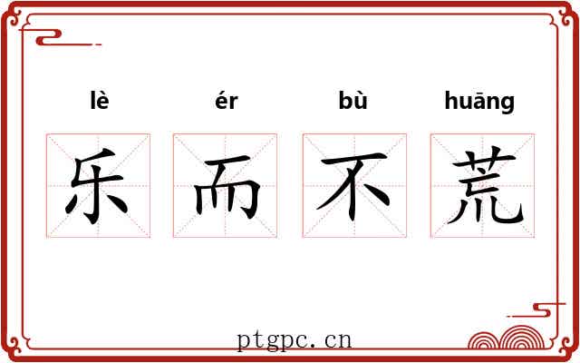 乐而不荒 乐而不荒