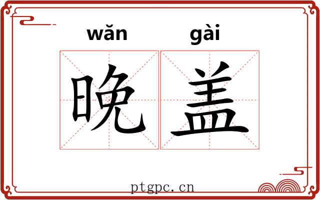 晚盖