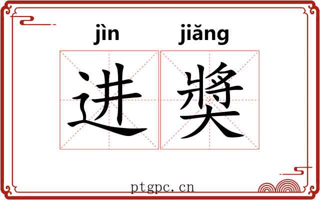 进奬