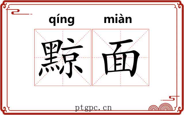 黥面 黥面