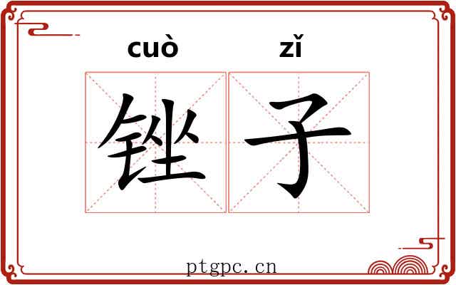 锉子 锉子