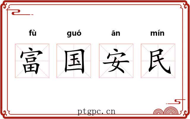 富国安民 富国安民