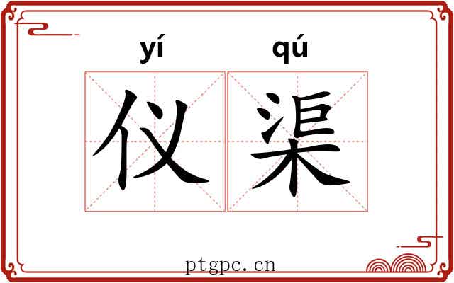 仪渠