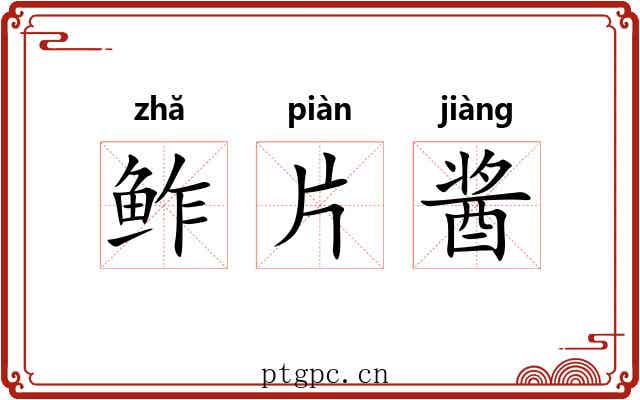 鲊片酱 鲊片酱
