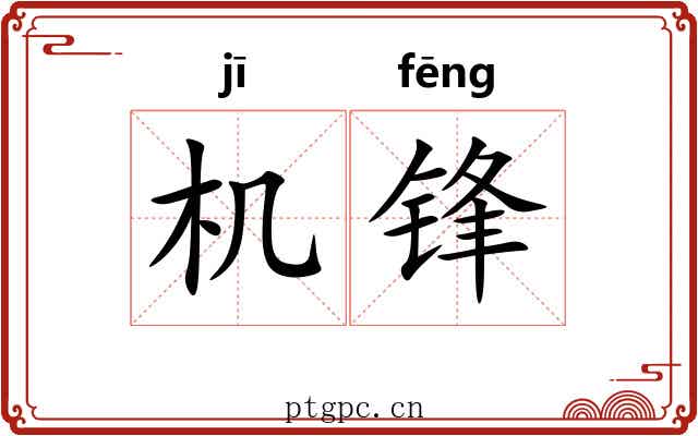 机锋 机锋