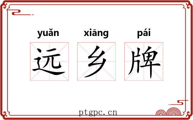 远乡牌