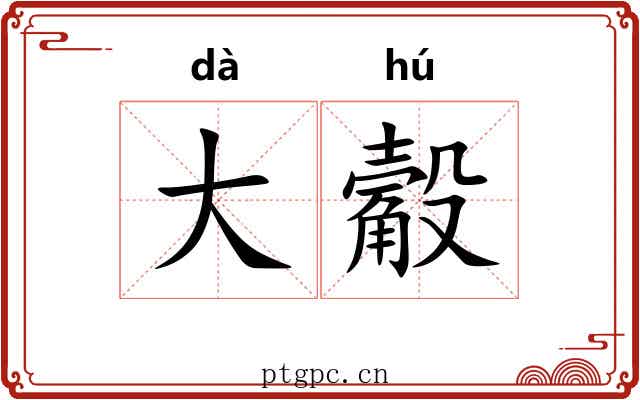 大觳