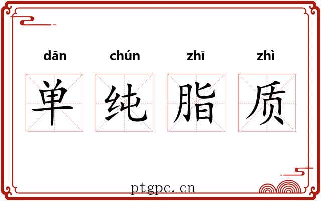 单纯脂质 单纯脂质