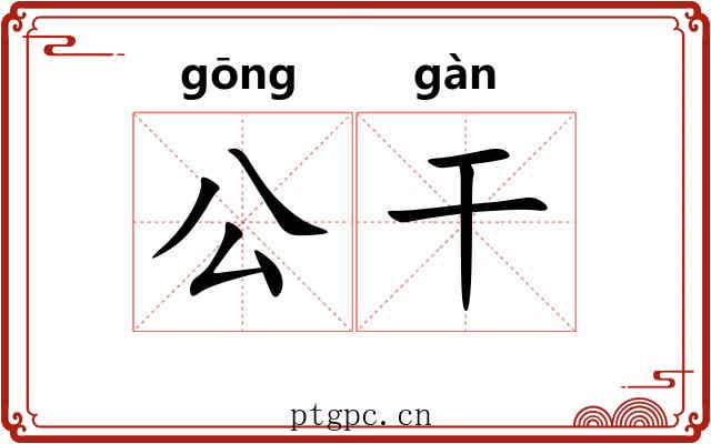 公干