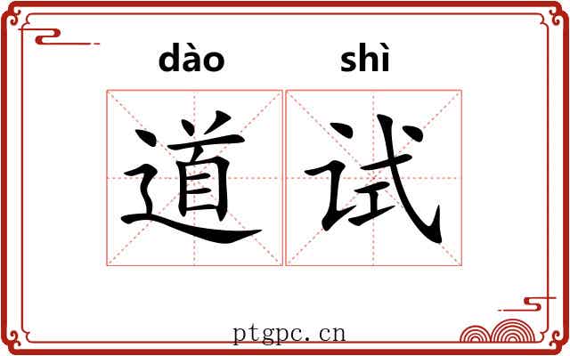 道试 道试