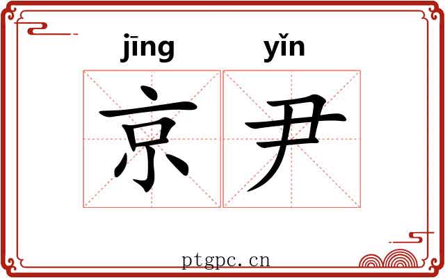 京尹