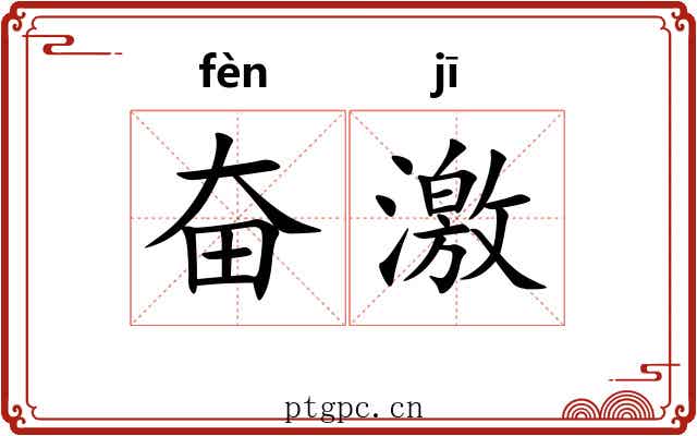 奋激