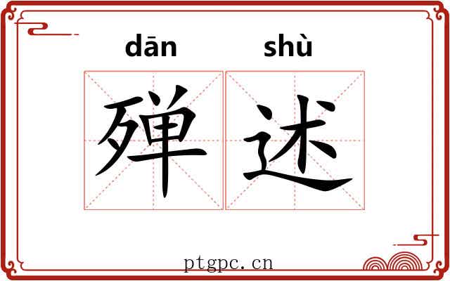 殚述
