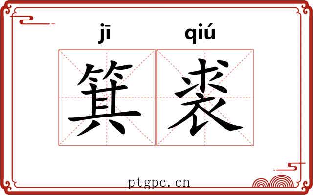 箕裘