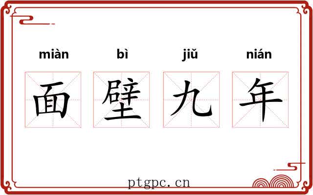 面壁九年