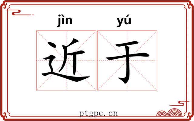 近于