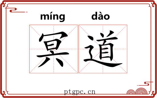 冥道