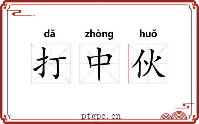 打中伙