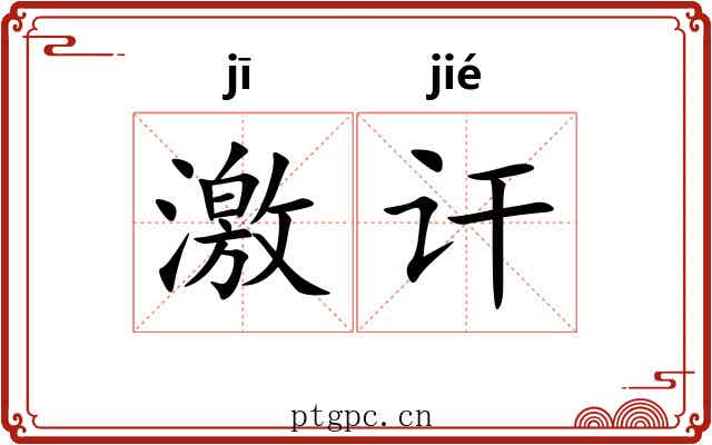 激讦