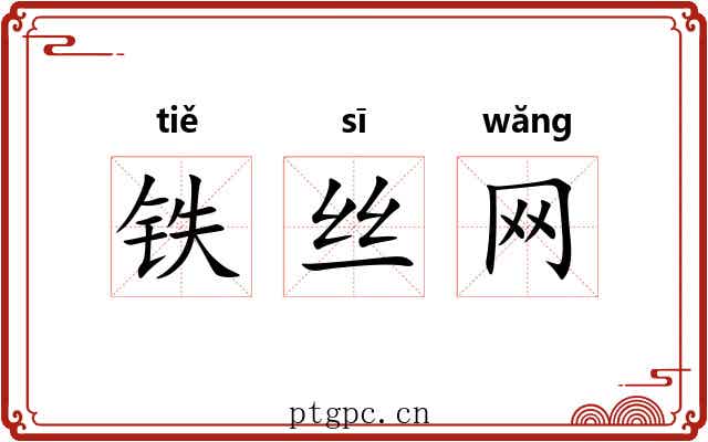 铁丝网 铁丝网