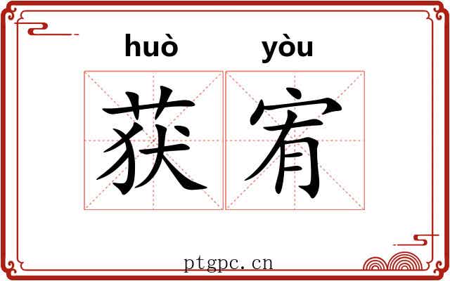 获宥