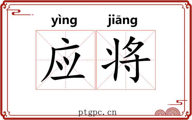 应将
