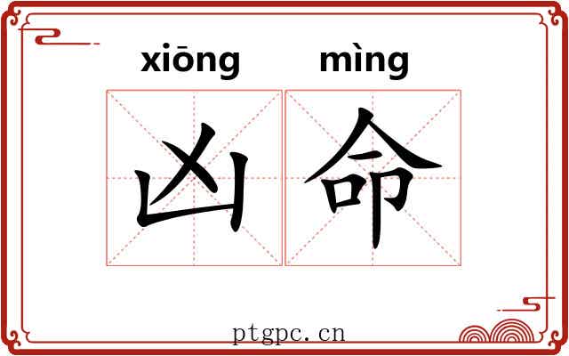 凶命 凶命