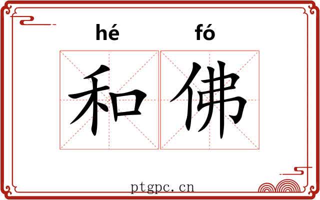 和佛