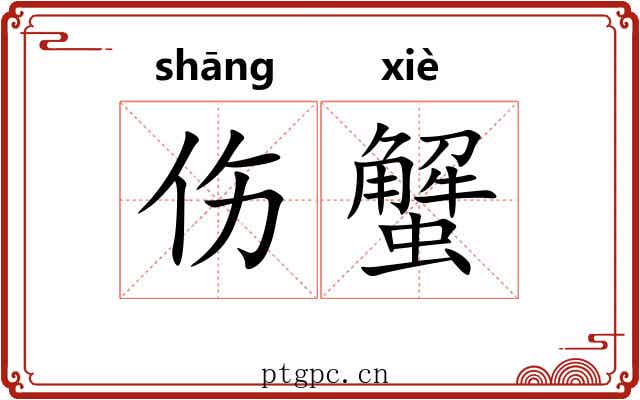 伤蟹