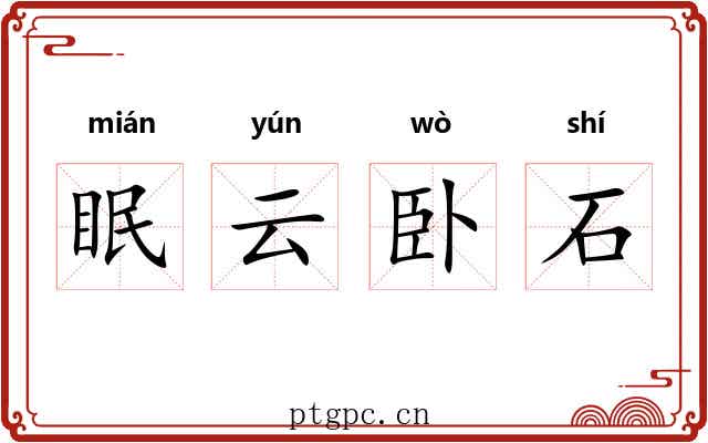 眠云卧石