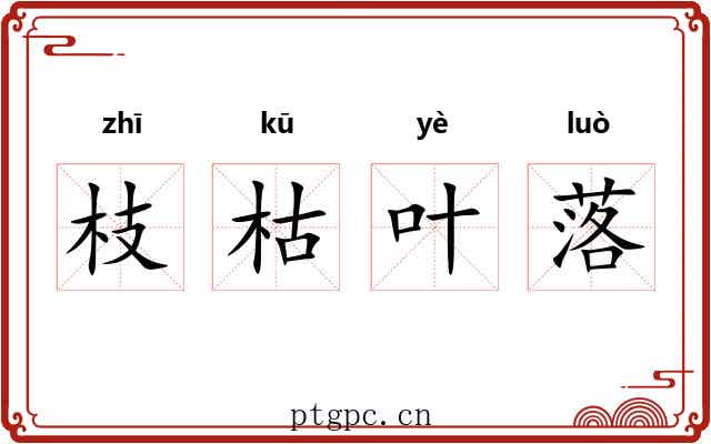 枝枯叶落