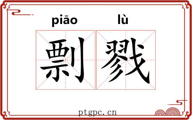 剽戮