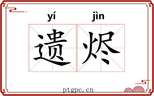 遗烬
