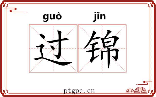 过锦