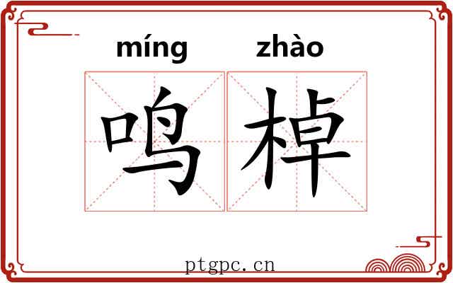 鸣棹