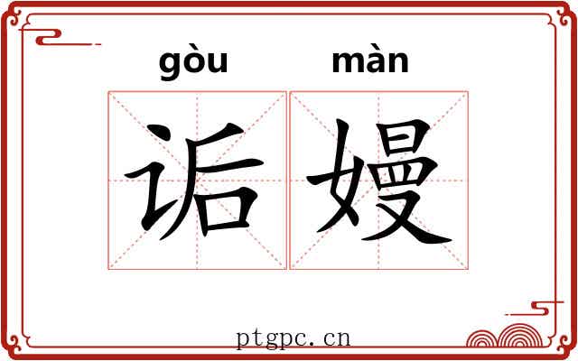 诟嫚