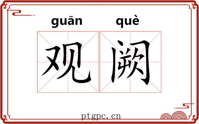 观阙