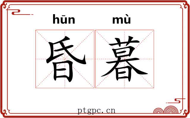 昏暮